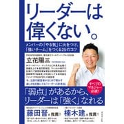 リーダーは偉くない。（ダイヤモンド社） [電子書籍]