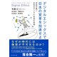 デジタルエシックスで日本の変革を加速せよ（ダイヤモンド社） [電子書籍]