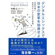 デジタルエシックスで日本の変革を加速せよ（ダイヤモンド社） [電子書籍]