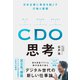 CDO思考（ダイヤモンド社） [電子書籍]