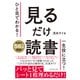 見るだけ読書（ダイヤモンド社） [電子書籍]