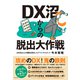 DX沼からの脱出大作戦（ダイヤモンド社） [電子書籍]