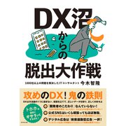 DX沼からの脱出大作戦（ダイヤモンド社） [電子書籍]