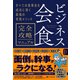 ビジネス会食 完全攻略マニュアル（ダイヤモンド社） [電子書籍]