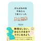 がんばるのをやめたらうまくいった（ダイヤモンド社） [電子書籍]