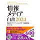 情報メディア白書2024（ダイヤモンド社） [電子書籍]