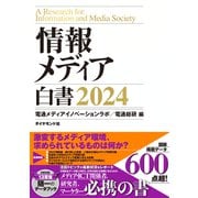 情報メディア白書2024（ダイヤモンド社） [電子書籍]