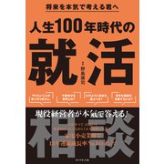 人生100年時代の就活相談（ダイヤモンド社） [電子書籍]
