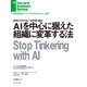 AIを中心に据えた組織に変革する法（ダイヤモンド社） [電子書籍]