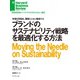 ブランドのサステナビリティ戦略を最適化する方法（ダイヤモンド社） [電子書籍]