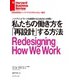 私たちの働き方を「再設計」する方法（ダイヤモンド社） [電子書籍]