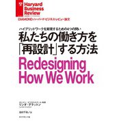 私たちの働き方を「再設計」する方法（ダイヤモンド社） [電子書籍]