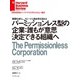 パーミッションレス型の企業：誰もが意思決定できる組織へ（ダイヤモンド社） [電子書籍]