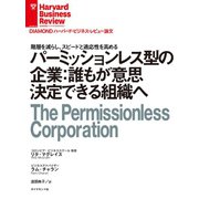 パーミッションレス型の企業：誰もが意思決定できる組織へ（ダイヤモンド社） [電子書籍]