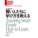 賢い人たちに学び方を教える（ダイヤモンド社） [電子書籍]