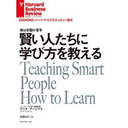 賢い人たちに学び方を教える（ダイヤモンド社） [電子書籍]