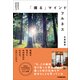 「撮る」マインドフルネス（日本実業出版社） [電子書籍]