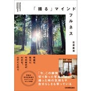「撮る」マインドフルネス（日本実業出版社） [電子書籍]