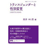 トランスジェンダーと性別変更 これまでとこれから（岩波書店） [電子書籍]