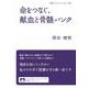 命をつなぐ,献血と骨髄バンク（岩波書店） [電子書籍]