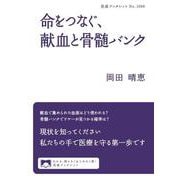 命をつなぐ,献血と骨髄バンク（岩波書店） [電子書籍]