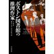 ボストン図書館の推理作家（早川書房） [電子書籍]