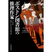 ボストン図書館の推理作家（早川書房） [電子書籍]