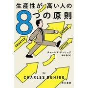 生産性が高い人の8つの原則（早川書房） [電子書籍]