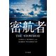 密航者（早川書房） [電子書籍]