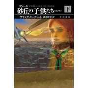 デューン 砂丘の子供たち〔新訳版〕 下（早川書房） [電子書籍]