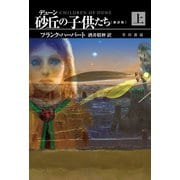 デューン 砂丘の子供たち〔新訳版〕 上（早川書房） [電子書籍]