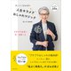 きょうこばぁばの 人生キラメクおしゃれマジック（主婦と生活社） [電子書籍]