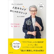 きょうこばぁばの 人生キラメクおしゃれマジック（主婦と生活社） [電子書籍]