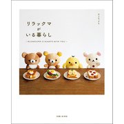 リラックマがいる暮らし（主婦と生活社） [電子書籍]