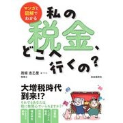 マンガと図解でわかる 私の税金、どこへ行くの？（自由国民社） [電子書籍]