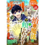 comicグラスト 68号（スターツ出版） [電子書籍]