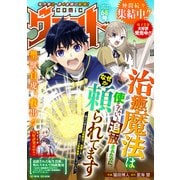 comicグラスト 68号（スターツ出版） [電子書籍]