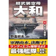 超武装空母「大和」【4】米本土爆撃！（コスミック出版） [電子書籍]