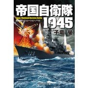 帝国自衛隊 1945（コスミック出版） [電子書籍]
