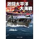 激闘太平洋大海戦（コスミック出版） [電子書籍]