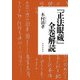 「正法眼蔵」全巻解読（佼成出版社） [電子書籍]