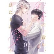 利害の一致か、はたまた愛か act.2（ブライト出版） [電子書籍]