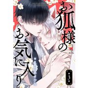 お狐様のお気に入り act.3（ブライト出版） [電子書籍]