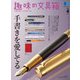 趣味の文具箱 2024年4月号 Vol.69（ヘリテージ） [電子書籍]