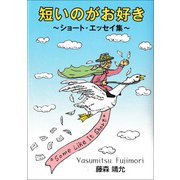 短いのがお好き（東京図書出版会） [電子書籍]