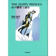 THE HAPPY PRINCEを心の態度で読む（東京図書出版会） [電子書籍]