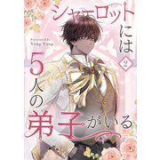 シャーロットには5人の弟子がいる 2（piccomics） [電子書籍]