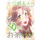公爵夫人の50のお茶レシピ 6（piccomics） [電子書籍]