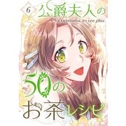 公爵夫人の50のお茶レシピ 6（piccomics） [電子書籍]