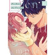 デンタル×コンプレックス第6話（Imaginary WORKS） [電子書籍]